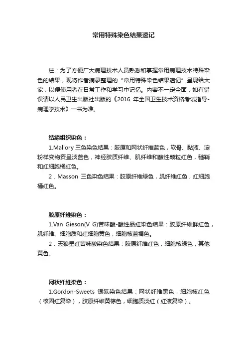 常用特殊染色结果速记