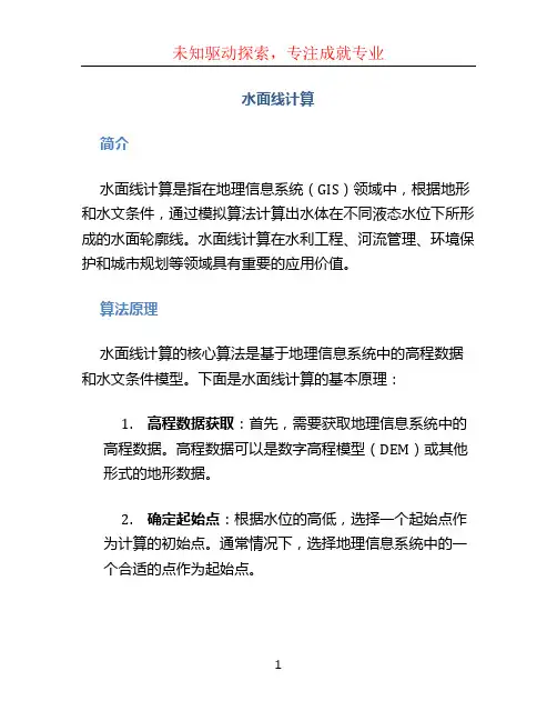 水面线计算 (2)