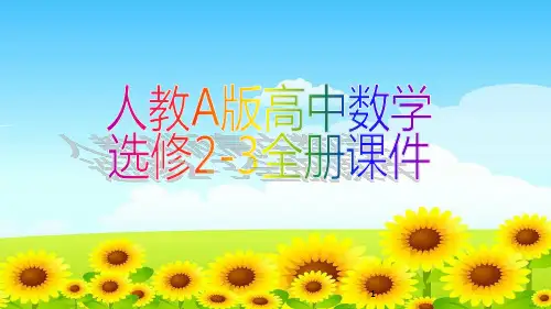 人教A版高中数学选修2-3全册课件