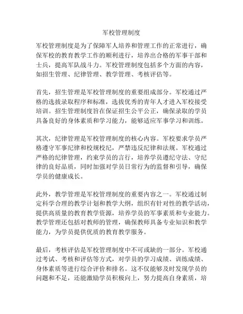 军校管理制度