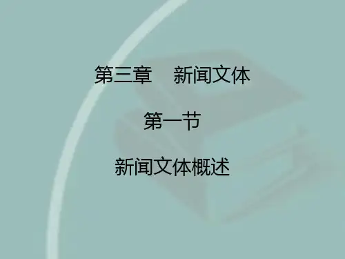 新闻文体写作要点