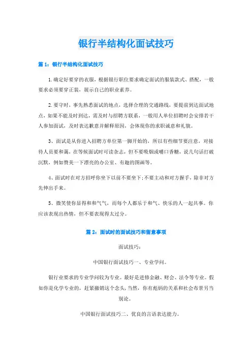 银行半结构化面试技巧