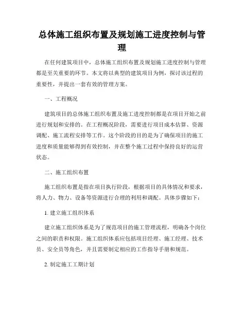 总体施工组织布置及规划施工进度控制与管理