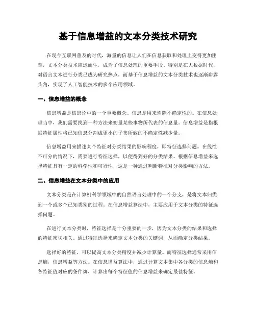 基于信息增益的文本分类技术研究