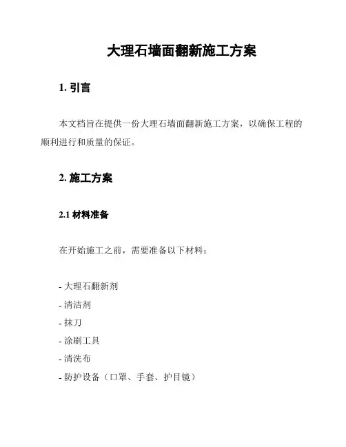 大理石墙面翻新施工方案