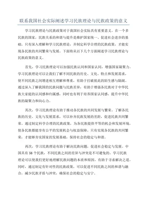 联系我国社会实际阐述学习民族理论与民族政策的意义
