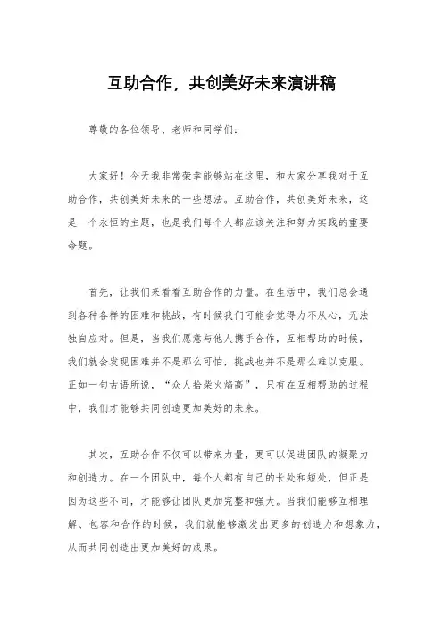 互助合作,共创美好未来演讲稿