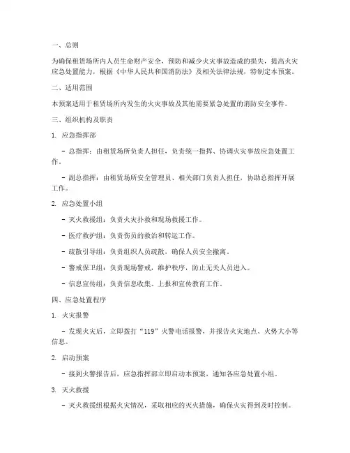 租赁场所消防应急预案