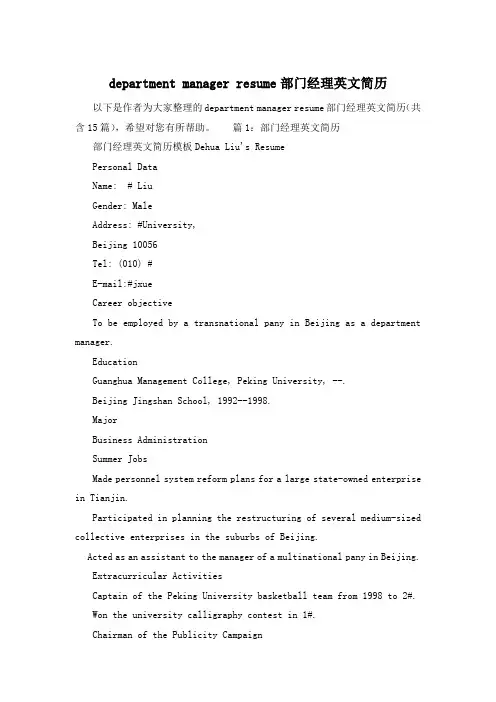 department manager resume部门经理英文简历