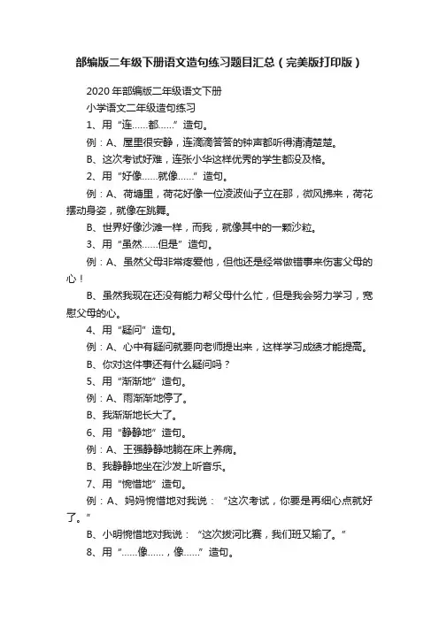 部编版二年级下册语文造句练习题目汇总（完美版打印版）