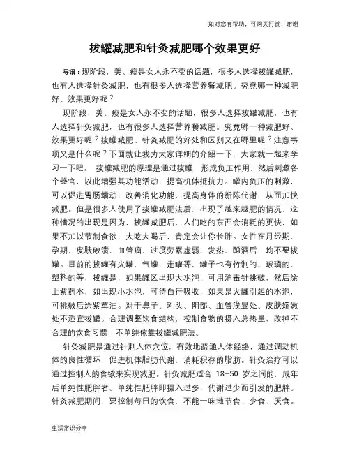 拔罐减肥和针灸减肥哪个效果更好