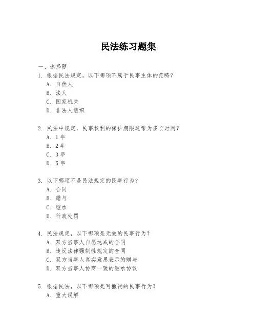 民法练习题集