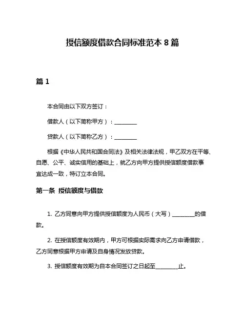 授信额度借款合同标准范本8篇