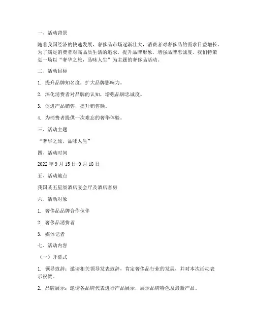 奢侈品活动主题方案策划