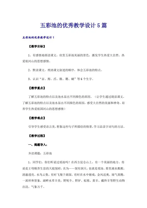 五彩池的优秀教学设计5篇