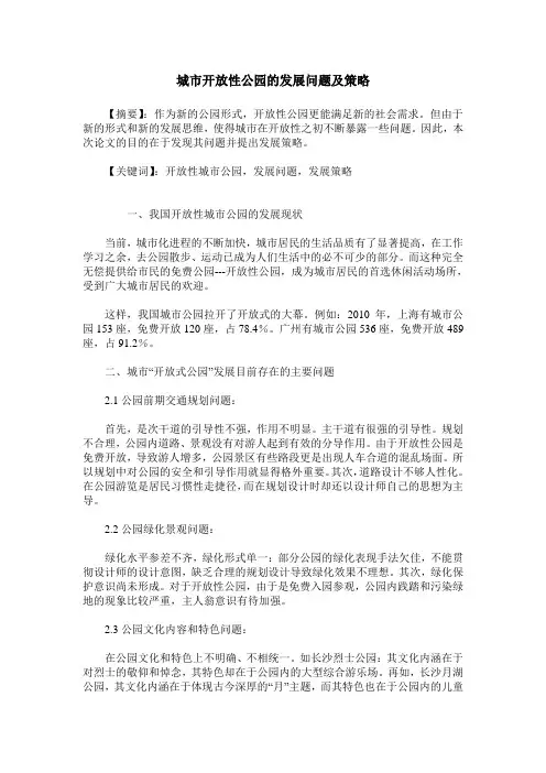 城市开放性公园的发展问题及策略