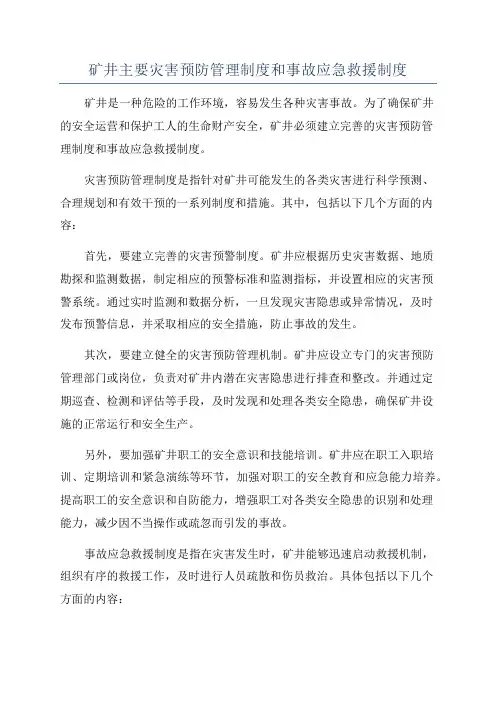 矿井主要灾害预防管理制度和事故应急救援制度