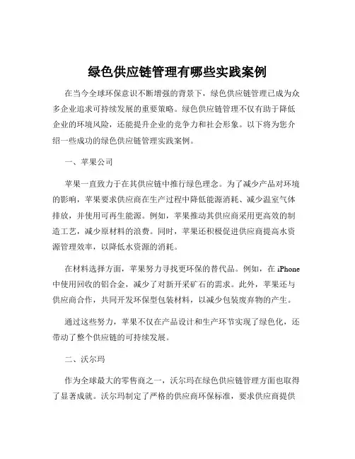 绿色供应链管理有哪些实践案例