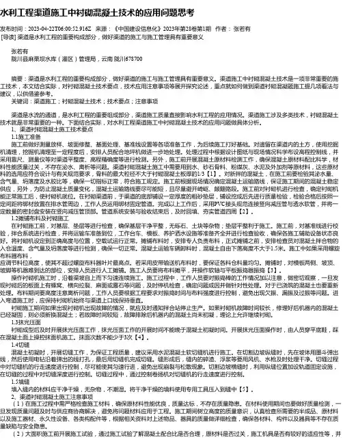 水利工程渠道施工中衬砌混凝土技术的应用问题思考