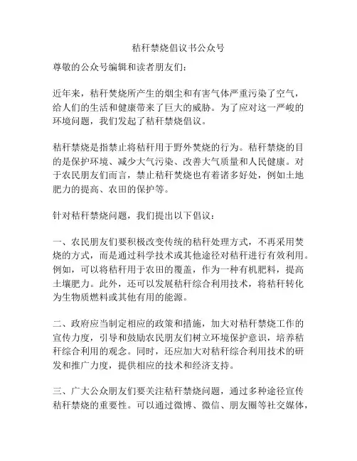 秸秆禁烧倡议书公众号