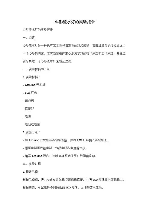 心形流水灯的实验报告