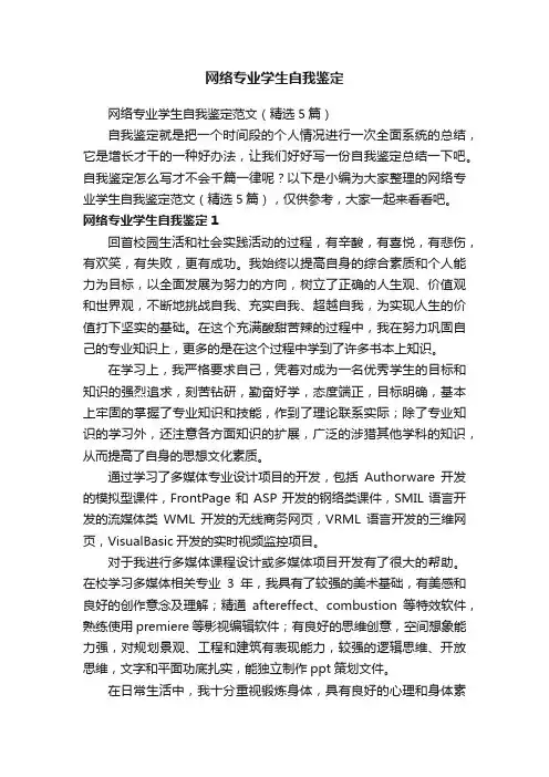 网络专业学生自我鉴定范文（精选5篇）