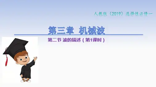 波的描述(第1课时) 课件-高二物理人教版(2019)选择性必修第一册