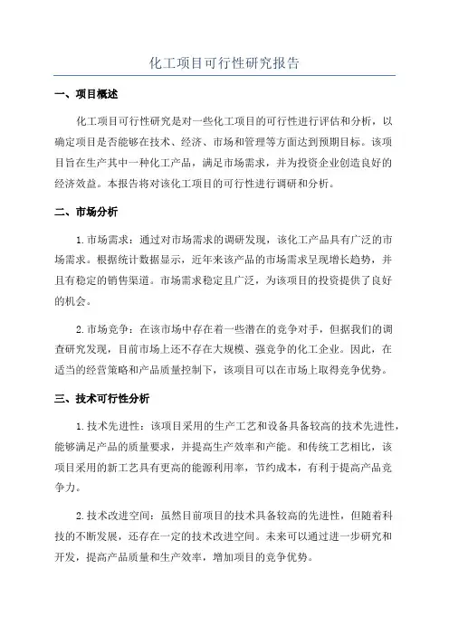 化工项目可行性研究报告