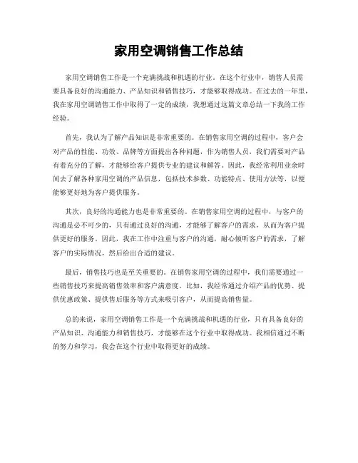 家用空调销售工作总结