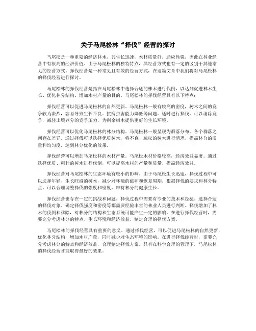 关于马尾松林“择伐”经营的探讨