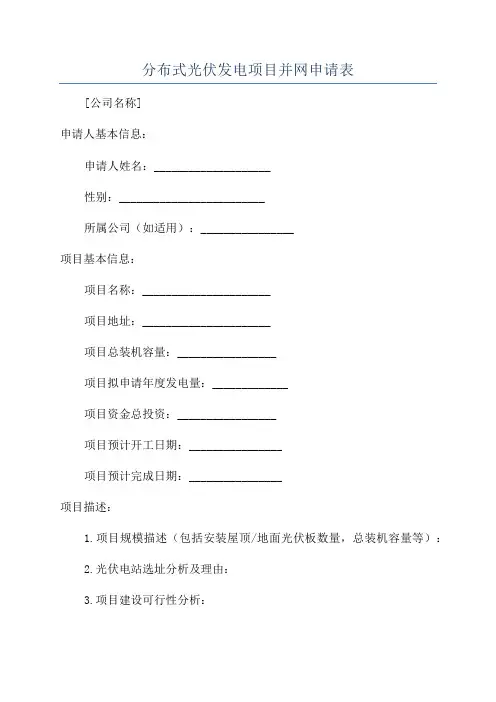 分布式光伏发电项目并网申请表