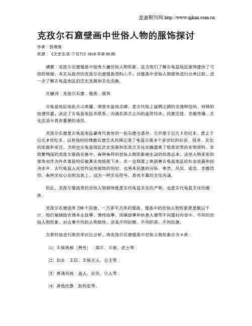 克孜尔石窟壁画中世俗人物的服饰探讨