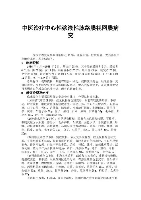 中医治疗中心性浆液性脉络膜视网膜病变.