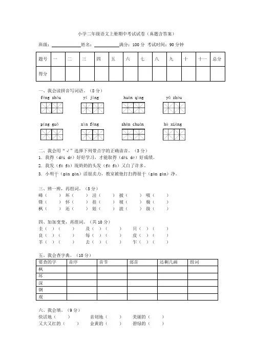 小学二年级语文上册期中考试试卷(真题含答案)