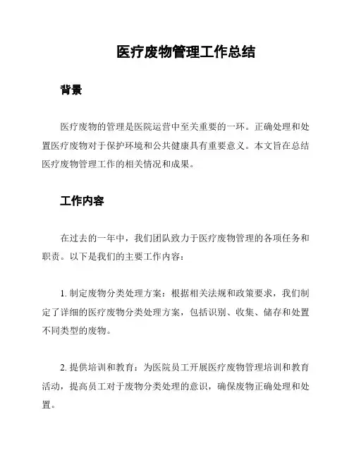 医疗废物管理工作总结