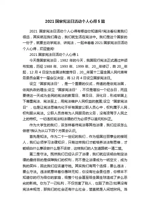 2021国家宪法日活动个人心得5篇