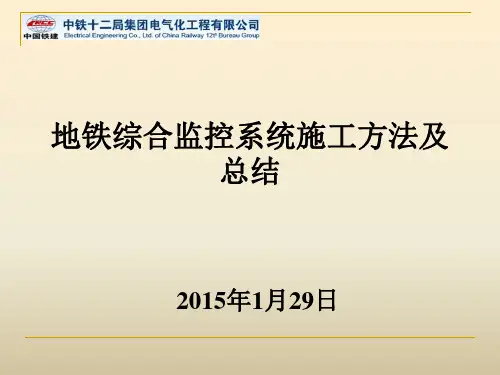 地铁综合监控系统施工方法及总结1