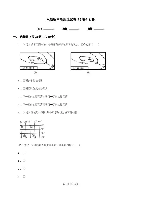 人教版中考地理试卷(B卷)A卷
