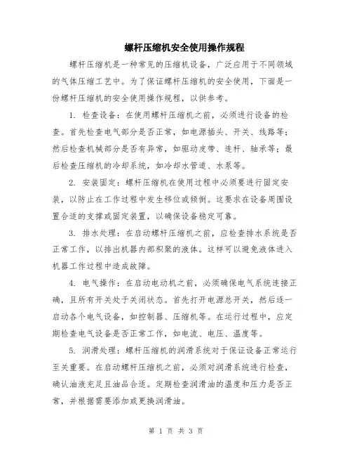 螺杆压缩机安全使用操作规程