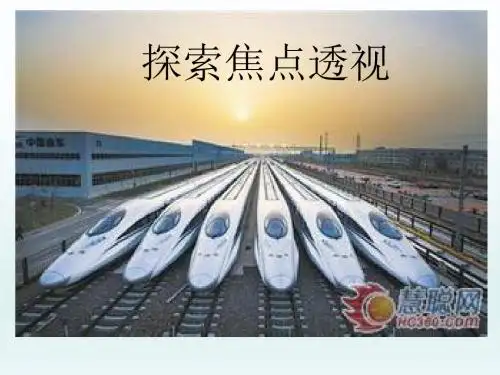 七年级下册第五课探索焦点透视