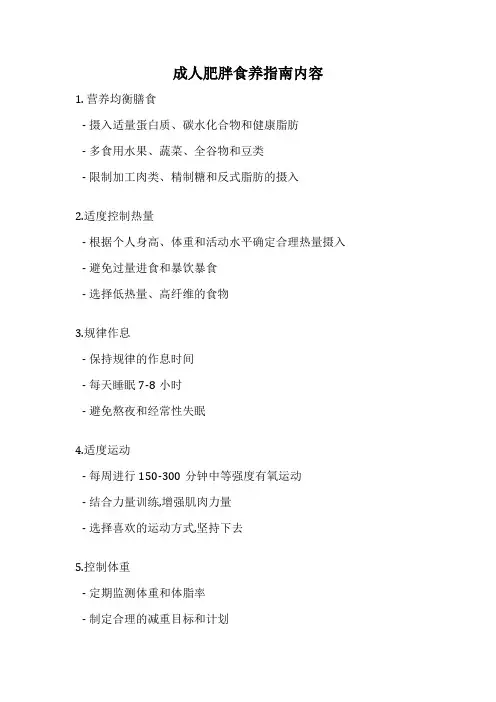 成人肥胖食养指南内容