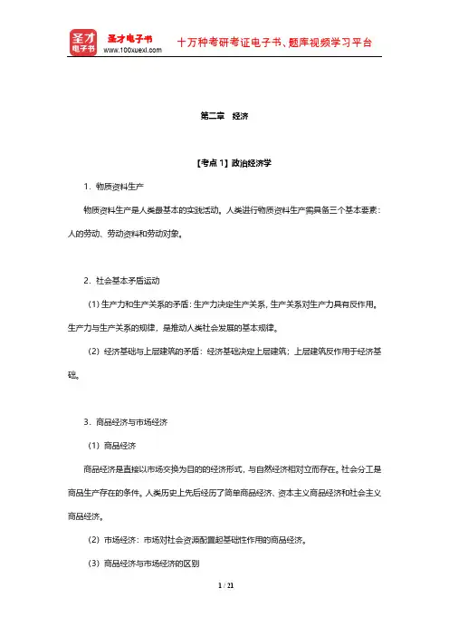 浙江省军转干部安置考试《公共基础知识》考点归纳(经济)【圣才出品】