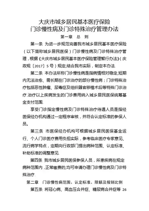大庆城乡居民基本医疗保险门诊慢性病及门诊特殊治疗管理办法