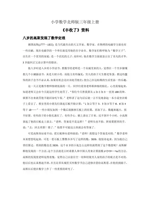 小学数学北师版三年级上册《丰收了》资料八岁的高斯发现了定理
