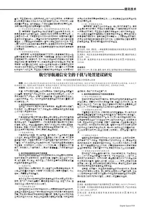 航空导航通信安全的干扰与处置建议研究