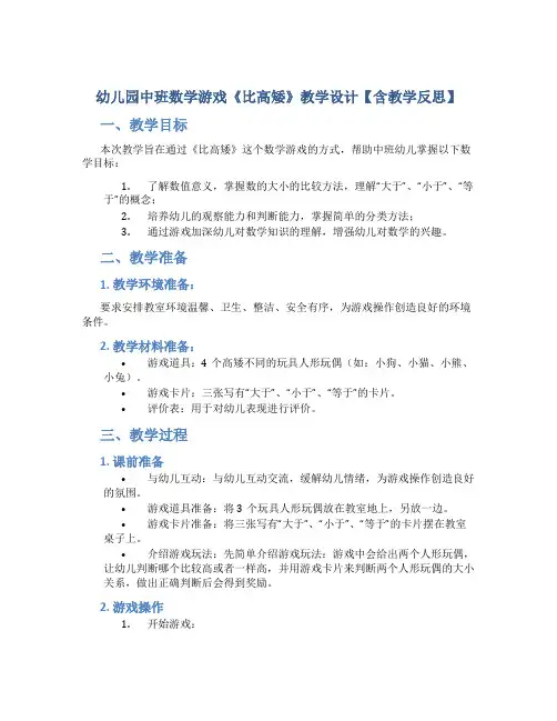 幼儿园中班数学游戏《比高矮》教学设计【含教学反思】
