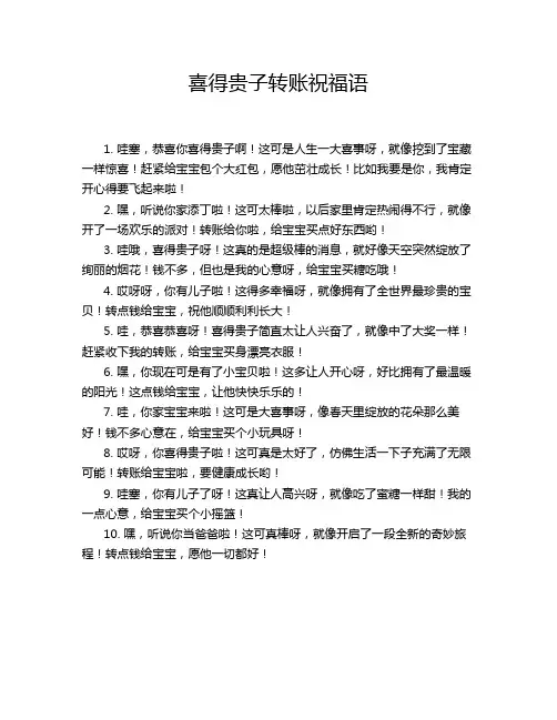喜得贵子转账祝福语