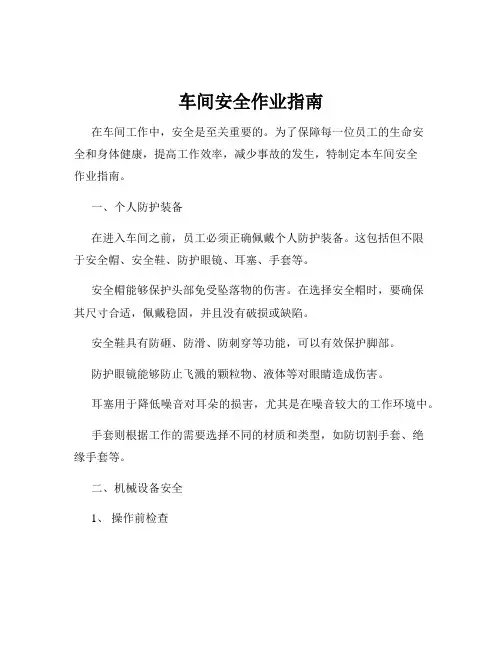 车间安全作业指南
