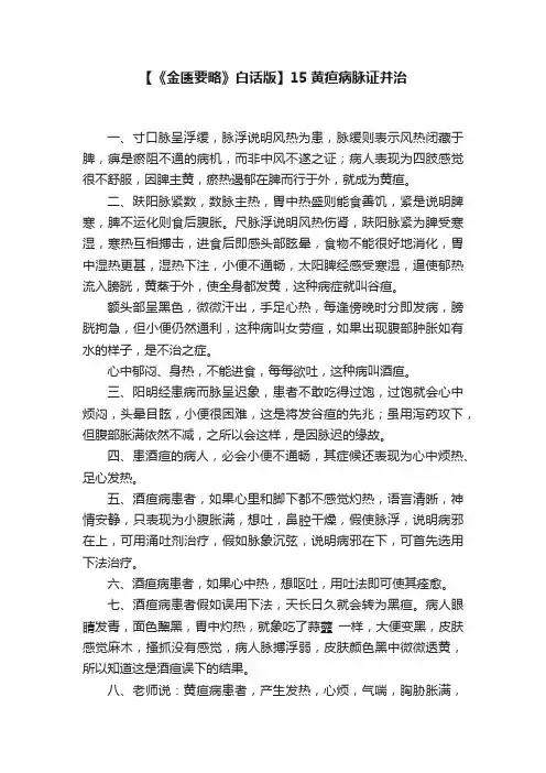 【《金匮要略》白话版】15黄疸病脉证并治