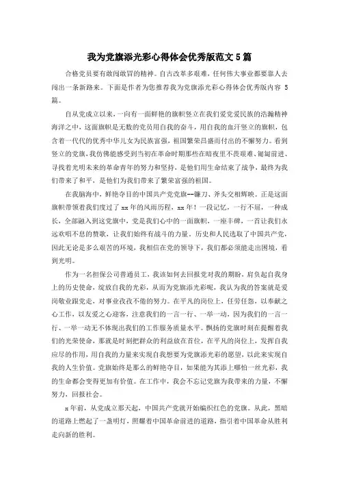 我为党旗添光彩心得体会优秀版范文5篇